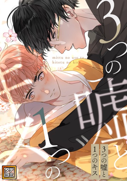 3つの嘘と1つのキス【タテヨミ】（71）