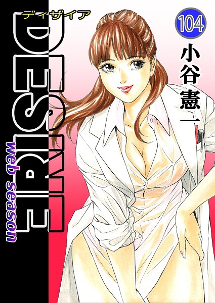 DESIRE web season 第104巻