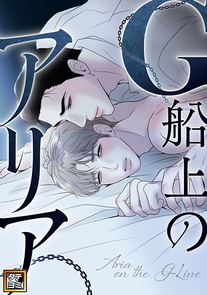 G船上のアリア【タテヨミ】（4）