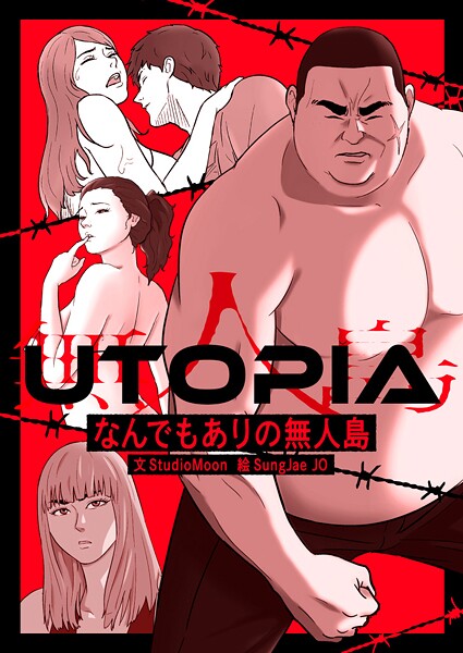 UTOPIA〜なんでもありの無人島〜 第109話