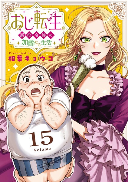 おじ転生〜悪役令嬢の加齢なる生活〜【単話】（15）