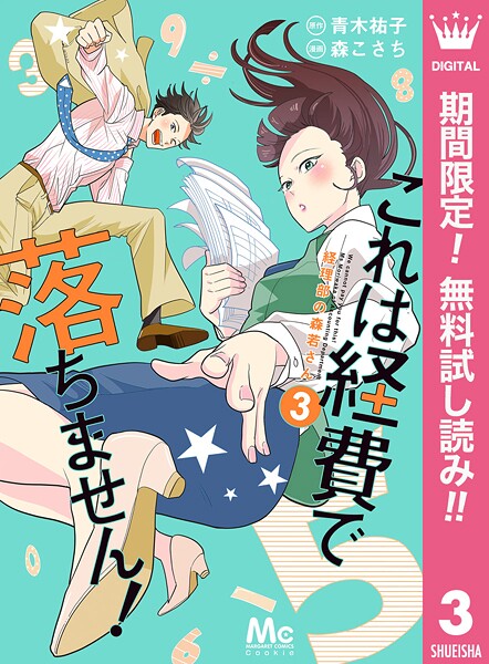 これは経費で落ちません！ 〜経理部の森若さん〜【期間限定無料】 3