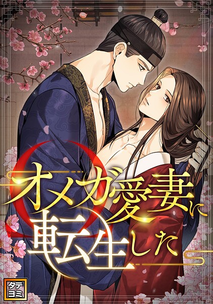 オメガ愛妻に転生した【タテヨミ】（22）