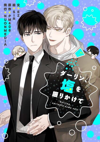ダーリン、塩を振りかけて 第59話