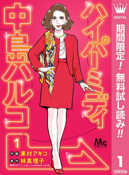 ハイパーミディ 中島ハルコ【期間限定無料】 1