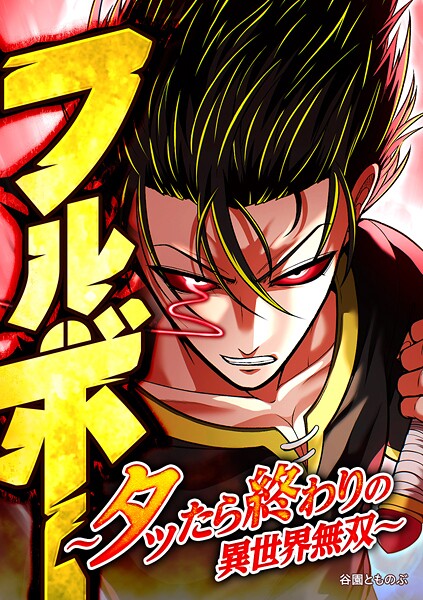 フルボー 〜タッたら終わりの異世界無双〜【タテヨミ】 第44話 過去