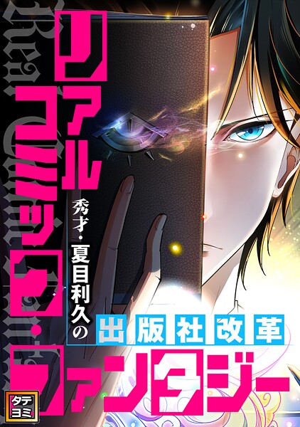 リアルコミック・ファンタジー〜秀才・夏目利久の出版社改革【タテヨミ】（52）