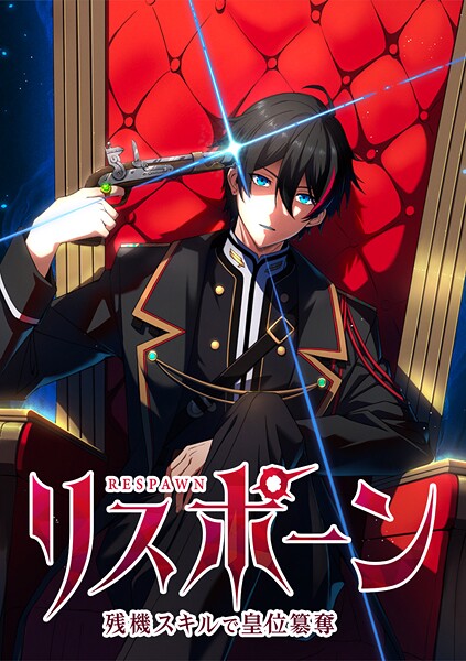 リスポーン 残機スキルで皇位簒奪【タテヨミ】 第41話 『再遠征』