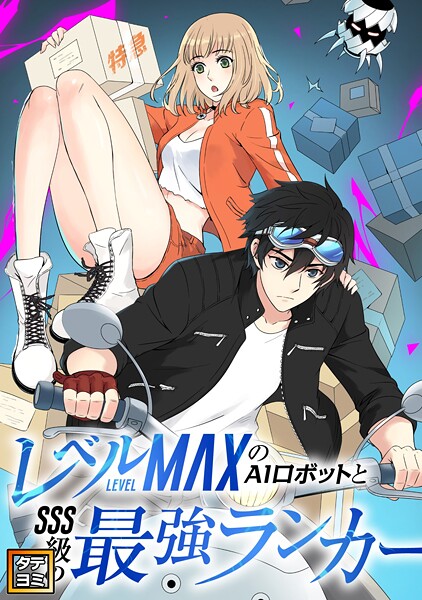レベルMAXのAIロボットとSSS級の最強ランカー【タテヨミ】（85）
