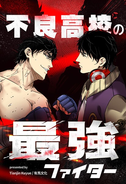 不良高校の最強ファイター【タテヨミ】 102話