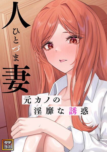 人妻〜元カノの淫靡な誘惑〜【タテヨミ】（8）