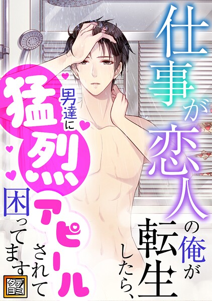 仕事が恋人の俺が転生したら、男達に猛烈アピールされて困ってます！【タテヨミ】（44）
