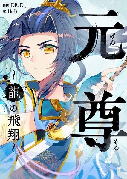 元尊〜龍の飛翔〜 第436話