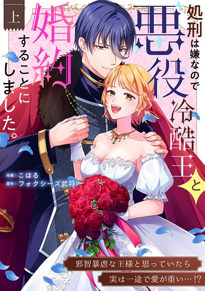 処刑は嫌なので悪役冷酷王と婚約することにしました。 〜邪智暴虐な王様と思っていたら実は一途で愛が重い…！？【電子単行本】1巻