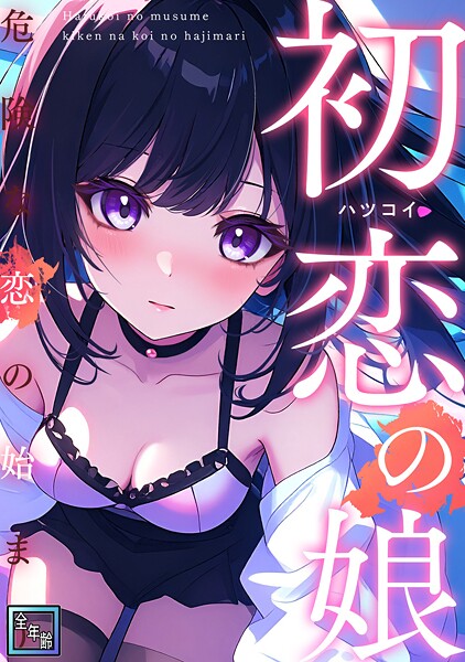 初恋の娘〜危険な恋の始まり〜【全年齢版】（9）
