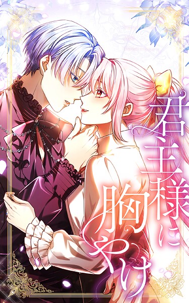 君主様に胸やけ 65話「譲れないこと」【タテヨミ】