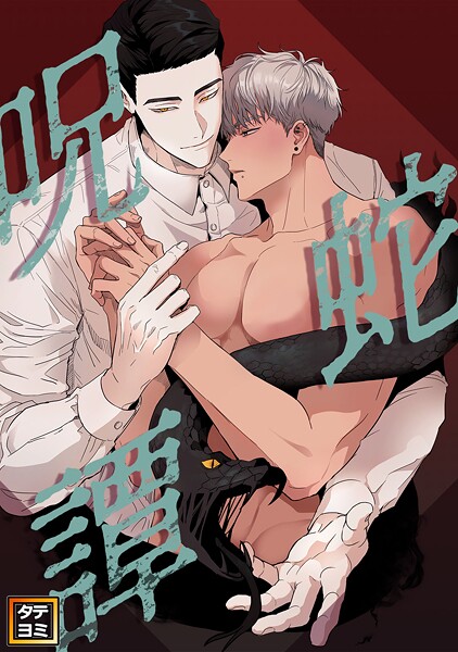 呪蛇譚【タテヨミ】（17）