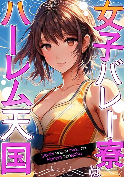 女子バレー寮はハーレム天国（7）