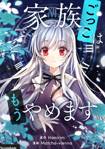 家族ごっこはもうやめます 第103話