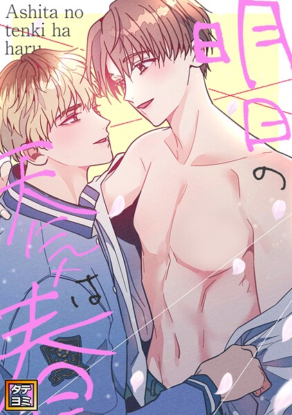 明日の天気は春【タテヨミ】（22）