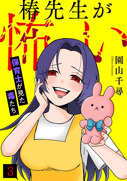 椿先生が怖い〜保育士が見た毒たち〜（3）