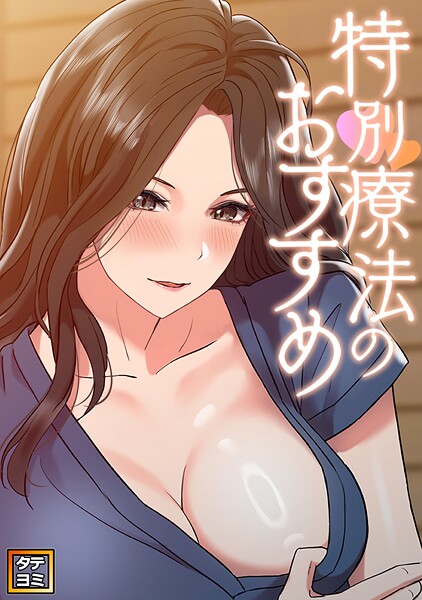 特別療法のおすすめ【タテヨミ】（9）