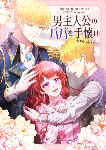 男主人公のパパを手懐けちゃいました 第68話