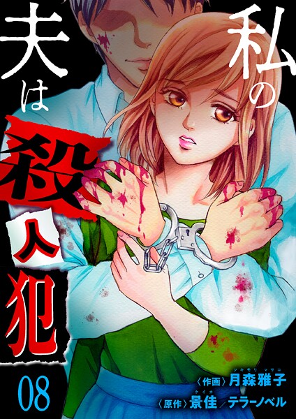 私の夫は殺人犯 8