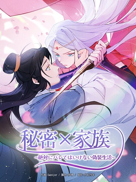 秘密×家族 〜絶対にバレてはいけない偽装生活〜112