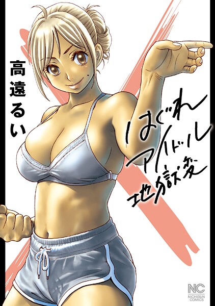 第120話 STRAIGHT JET - （1）