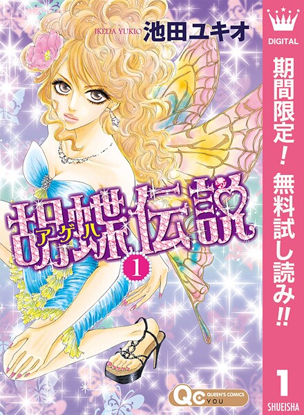 胡蝶伝説【期間限定無料】 1