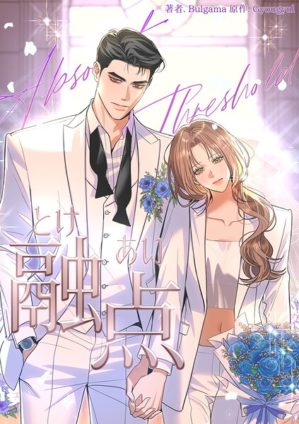 融点〜とけあい〜［完全版］61 外伝1