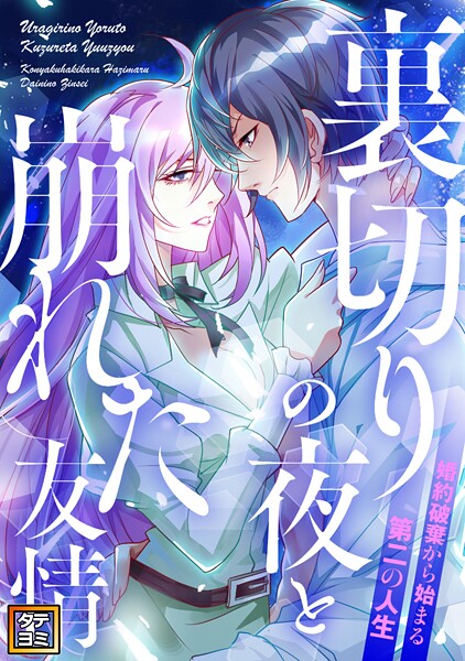 裏切りの夜と崩れた友情〜婚約破棄から始まる第二の人生【タテヨミ】（13）
