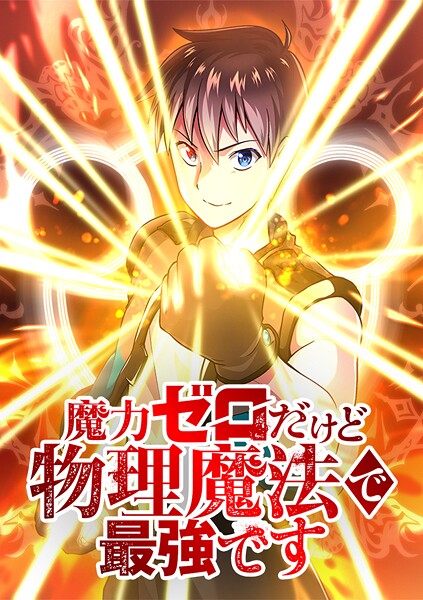 魔力ゼロだけど物理魔法で最強です【タテヨミ】 第41話 何があっても
