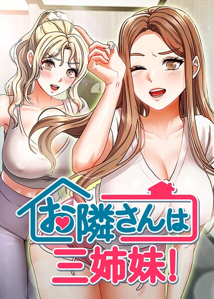 お隣は三姉妹！ 30話