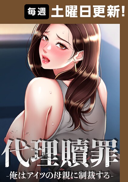 代理贖罪-俺はアイツの母親に制裁する-【完全版】 99話