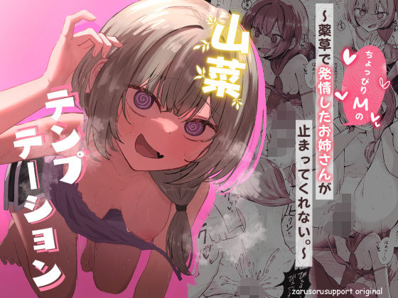 山菜テンプテーション  〜薬草で発情したちょっぴりMのお姉さんが止まってくれない。〜