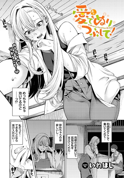 愛でぬりつぶして！