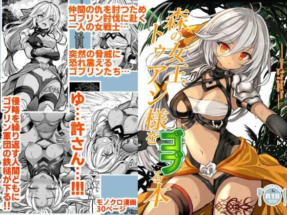 森の女王トゥアン様をゴブる本