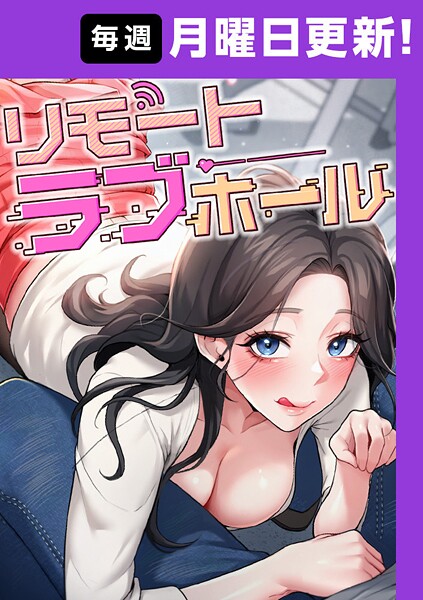 リモートラブホール【完全版】 44話