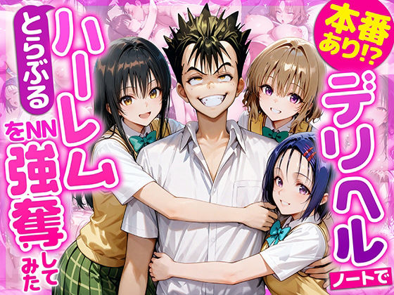 本番あり！？デリヘルノートでとらぶるハーレムをNN強奪してみた  古○川唯  西○寺春菜  籾岡里○