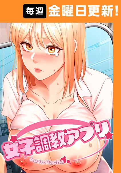 女子調教アプリ【完全版】 45話