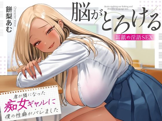席が隣になった痴女ギャルに僕の性癖がバレました 〜脳がとろける耳舐め隠語SEX〜