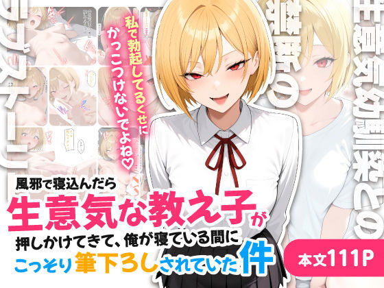 風邪で寝込んだら生意気な教え子が押しかけてきて、俺が寝ている間にこっそり筆下ろしされていた件