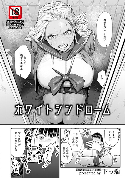 ホワイトシンドローム 【単話】