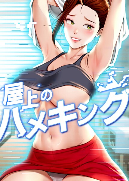 屋上のハメキング 48話