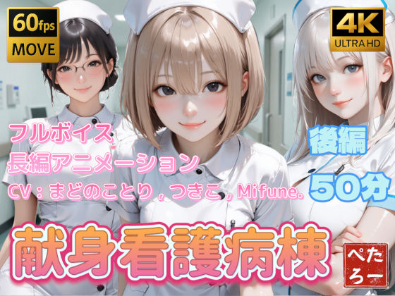 【4K動画】献身看護病棟 後編