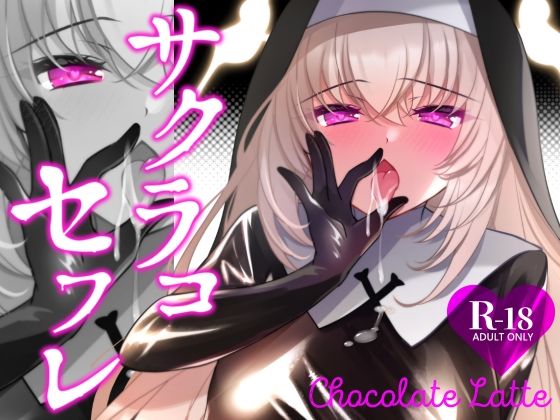 サクラコセフレ＋秘密の裏ライブ 2本セット