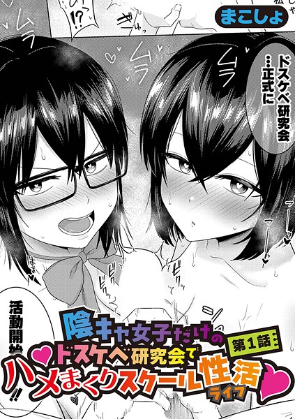 陰キャ女子だけのドスケベ研究会でハメまくりスクール性活【第1話】