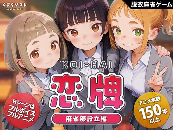 恋牌 KOI-HAI 麻雀部設立編